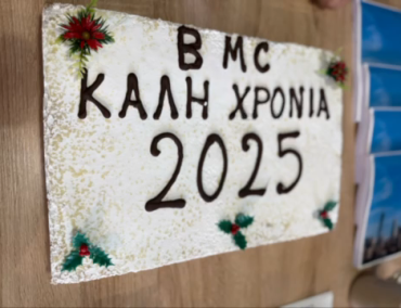 ΚΟΠΗ ΒΑΣΙΛΟΠΙΤΑΣ 2025